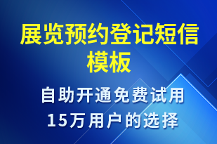 展览预约登记-活动邀约短信模板