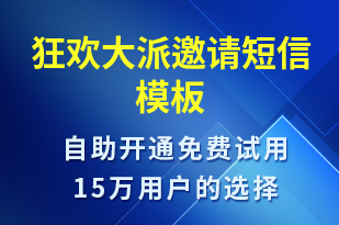 狂欢大派邀请-活动邀约短信模板