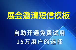 展会邀请-活动邀约短信模板