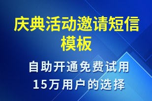 庆典活动邀请-活动邀约短信模板