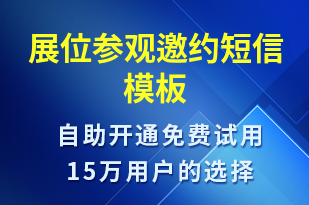 展位参观邀约-活动邀约短信模板