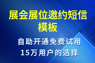 展会展位邀约-活动邀约短信模板