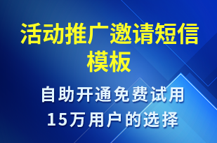 活动推广邀请-活动邀约短信模板