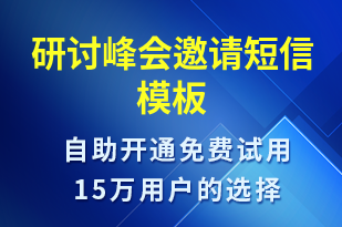 研讨峰会邀请-活动邀约短信模板