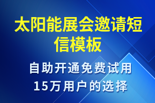 太阳能展会邀请-活动邀约短信模板