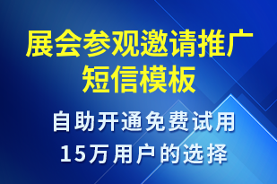 展会参观邀请推广-活动邀约短信模板