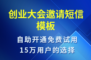 创业大会邀请-活动邀约短信模板