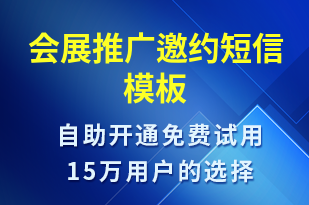 会展推广邀约-活动邀约短信模板