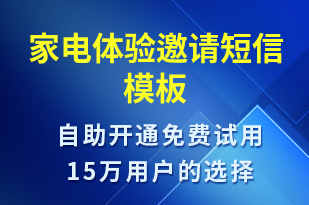 家电体验邀请-活动邀约短信模板