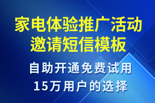 家电体验推广活动邀请-活动邀约短信模板