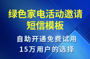 绿色家电活动邀请-活动邀约短信模板