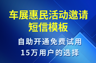 车展惠民活动邀请-活动邀约短信模板