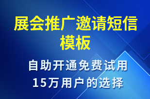 展会推广邀请-活动邀约短信模板