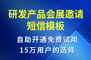 研发产品会展邀请-活动邀约短信模板