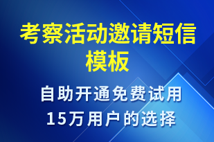 考察活动邀请-活动邀约短信模板