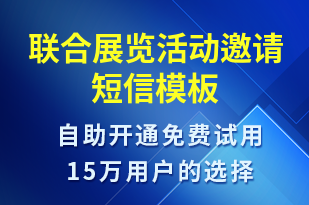 联合展览活动邀请-活动邀约短信模板