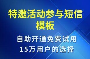 特邀活动参与-活动邀约短信模板