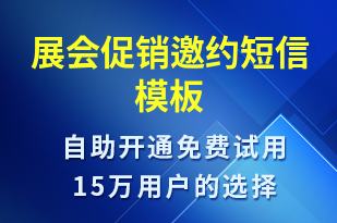 展会促销邀约-活动邀约短信模板