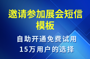 邀请参加展会-活动邀约短信模板