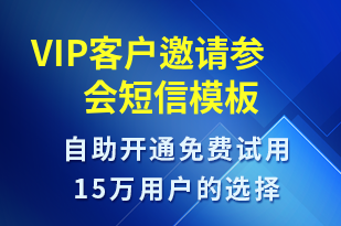 VIP客户邀请参会-活动邀约短信模板