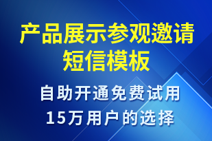 产品展示参观邀请-活动邀约短信模板