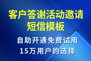 客户答谢活动邀请-活动邀约短信模板