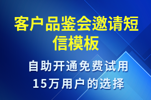 客户品鉴会邀请-活动邀约短信模板