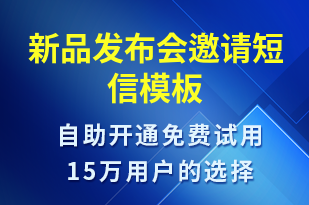 新品发布会邀请-活动邀约短信模板