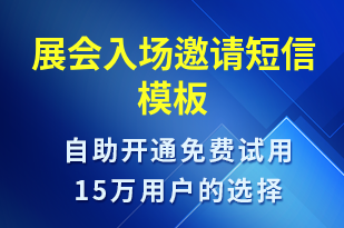 展会入场邀请-活动邀约短信模板