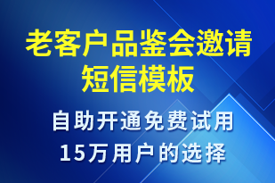 老客户品鉴会邀请-活动邀约短信模板