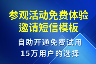 参观活动免费体验邀请-活动邀约短信模板