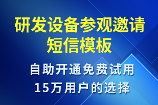 研发设备参观邀请-活动邀约短信模板