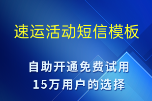 速运活动-促销活动短信模板