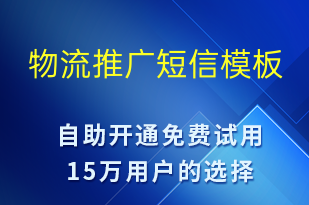 物流推广-促销活动短信模板