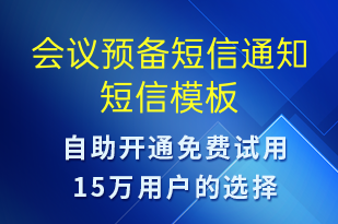 会议预备短信通知-会议通知短信模板