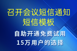 召开会议短信通知-会议通知短信模板