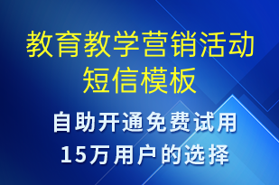 教育教学营销活动-促销活动短信模板