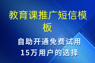 教育课推广-促销活动短信模板