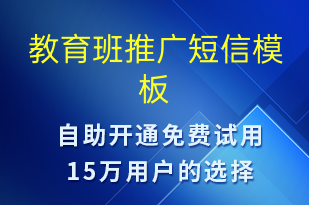 教育班推广-促销活动短信模板