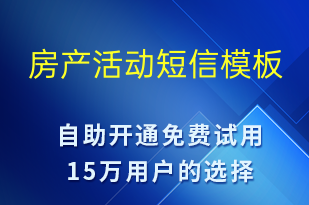 房产活动-促销活动短信模板