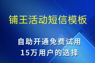 铺王活动-促销活动短信模板