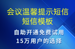 会议温馨提示短信-会议通知短信模板