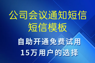 公司会议通知短信-会议通知短信模板