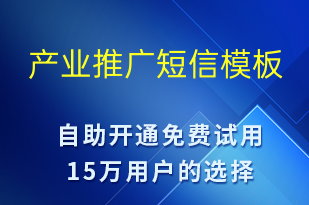 产业推广-促销活动短信模板