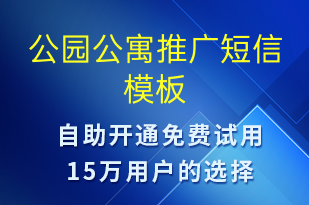 公园公寓推广-促销活动短信模板