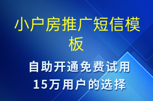 小户房推广-促销活动短信模板