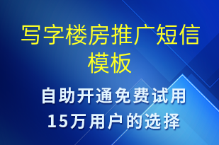 写字楼房推广-促销活动短信模板