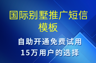 国际别墅推广-促销活动短信模板