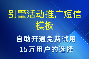 别墅活动推广-促销活动短信模板