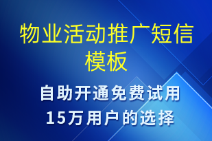 物业活动推广-促销活动短信模板